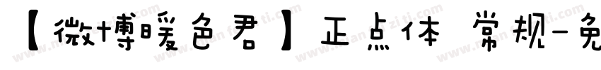 【微博暖色君】正点体 常规字体转换
